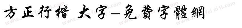 方正行楷 大字字体转换